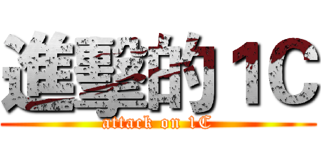 進擊的１Ｃ (attack on 1C)