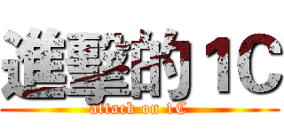 進擊的１Ｃ (attack on 1C)