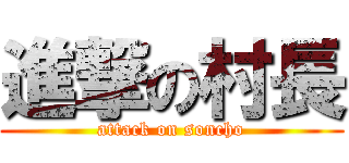 進撃の村長 (attack on soncho)