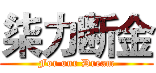 柒力断金 (For our Dream)