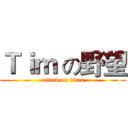 Ｔｉｍ の野望 (attack on titan)
