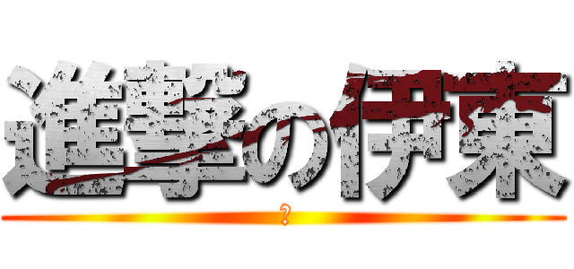 進撃の伊東 ( ま)