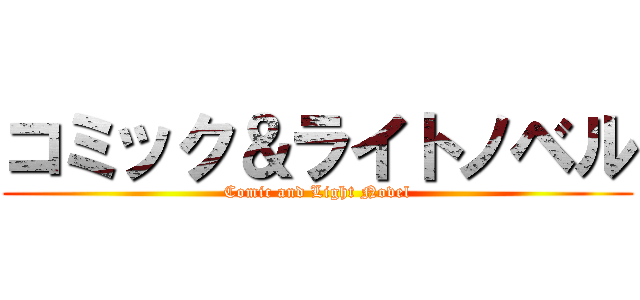コミック＆ライトノベル (Comic and Light Novel)