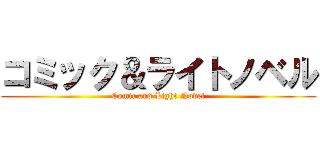 コミック＆ライトノベル (Comic and Light Novel)