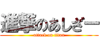 進撃のあしざー (attack on titan)