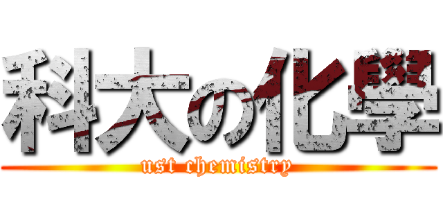 科大の化學 (ust chemistry)