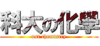 科大の化學 (ust chemistry)