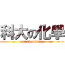 科大の化學 (ust chemistry)
