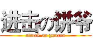进击の饼爷 (attack on guaren)