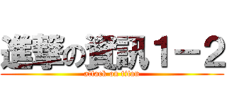 進撃の資訊１－２ (attack on titan)