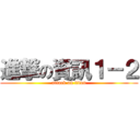 進撃の資訊１－２ (attack on titan)