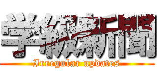 学級新聞 (Irregular updates)