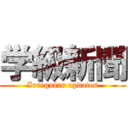 学級新聞 (Irregular updates)