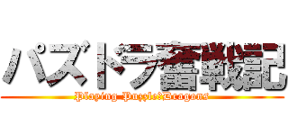 パズドラ奮戦記 (Playing Puzzle＆Dragons)