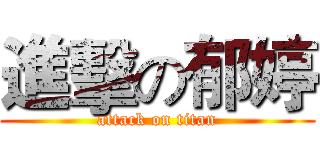 進擊の郁婷 (attack on titan)