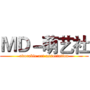 ＭＤ－萌艺社 (adorable art association)