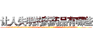 让人失明的药药品有哪些 (让人失明的药药品有哪些【电.话186x0156x9662-Q194843976林氏药业】我们做的是长期生意,靠的是老客户长期支持
参考消息网2月20日报道 韩媒称，“剩女多、离婚率高的城市，房价一定会上涨。”这是中国经济学家金岩石2016年12月参加在上海举行的房地产相关论坛时说的话。
)