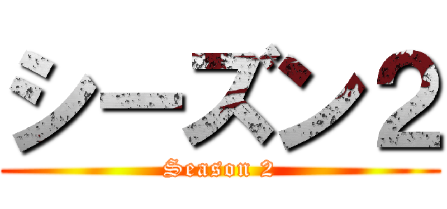シーズン２ (Season 2)