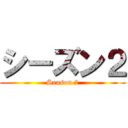 シーズン２ (Season 2)
