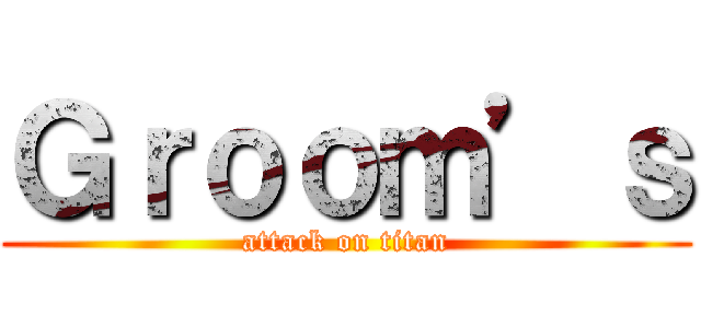 Ｇｒｏｏｍ’ｓ (attack on titan)