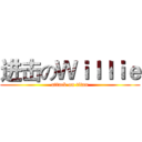 进击のＷｉｌｌｉｅ (attack on titan)