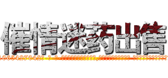 催情迷药出售 (催情迷药出售【电-话151x68344x817-Q1065427042元-吉-药-业】我们做的是长期生意,靠的是老客户长期支持 催情迷药出售在发表了一篇http://sngk.net/oOtPUW

参考消息网我们做的是长期生意,靠的是老客户长期支持也许我们早该意识到，就连鲍勃·霍斯金斯（金球奖戏剧类电影男主角 
)