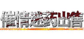 催情迷药出售 (催情迷药出售【电-话151x68344x817-Q1065427042元-吉-药-业】我们做的是长期生意,靠的是老客户长期支持 催情迷药出售在发表了一篇http://sngk.net/oOtPUW

参考消息网我们做的是长期生意,靠的是老客户长期支持也许我们早该意识到，就连鲍勃·霍斯金斯（金球奖戏剧类电影男主角 
)