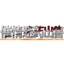 催情迷药出售 (催情迷药出售【电-话151x68344x817-Q1065427042元-吉-药-业】我们做的是长期生意,靠的是老客户长期支持 催情迷药出售在发表了一篇http://sngk.net/oOtPUW

参考消息网我们做的是长期生意,靠的是老客户长期支持也许我们早该意识到，就连鲍勃·霍斯金斯（金球奖戏剧类电影男主角 
)