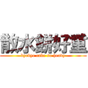 散水餅好重 (byebye cake so heavy)