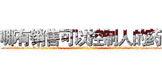 哪有销售可以控制人的药 (哪有销售可以控制人的药【电-话151x68344x817-Q1065427042元-吉-药-业】我们做的是长期生意,靠的是老客户长期支持 哪有销售可以控制人的药在发表了一篇http://sngk.net/lrkWJN

参考消息网我们做的是长期生意,靠的是老客户长期支持也许我们早该意识到，就连鲍勃·霍斯金斯（金球奖戏剧类电影男主角 
)
