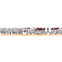 哪有销售可以控制人的药 (哪有销售可以控制人的药【电-话151x68344x817-Q1065427042元-吉-药-业】我们做的是长期生意,靠的是老客户长期支持 哪有销售可以控制人的药在发表了一篇http://sngk.net/lrkWJN

参考消息网我们做的是长期生意,靠的是老客户长期支持也许我们早该意识到，就连鲍勃·霍斯金斯（金球奖戏剧类电影男主角 
)