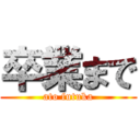 卒業まで (ato futuka)