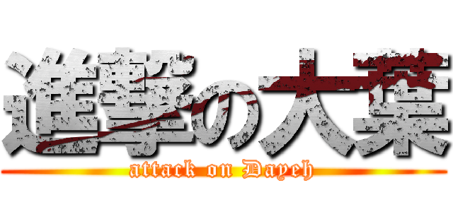 進撃の大葉 (attack on Dayeh)