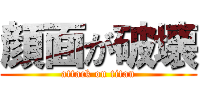 顔面が破壊 (attack on titan)