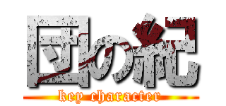 団の紀 (key character)