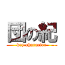 団の紀 (key character)