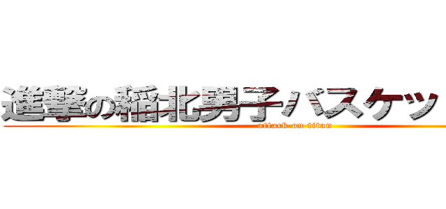 進撃の稲北男子バスケットボール (attack on titan)