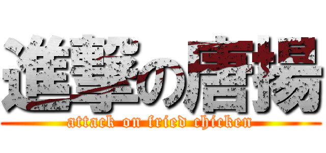 進撃の唐揚 (attack on fried chicken)