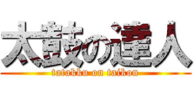 太鼓の達人 (tatakku on taikon)