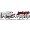 肉撃の燗那 ( Kanna meets the meat)