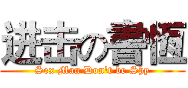 进击の書恆 (Sex Man Don't be Shy)