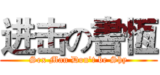 进击の書恆 (Sex Man Don't be Shy)