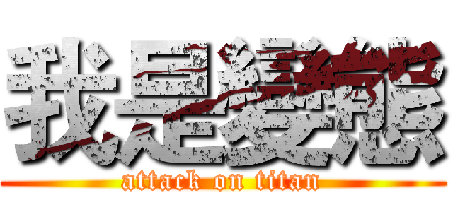 我是變態 (attack on titan)