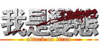 我是變態 (attack on titan)