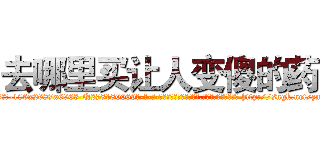去哪里买让人变傻的药 (去哪里买让人变傻的药【电-186x2687x6963-Q278180069元-吉-药-业】我们做的是长期生意,靠的是老客户长期支持 http://sngk.net/zm3OTW
)