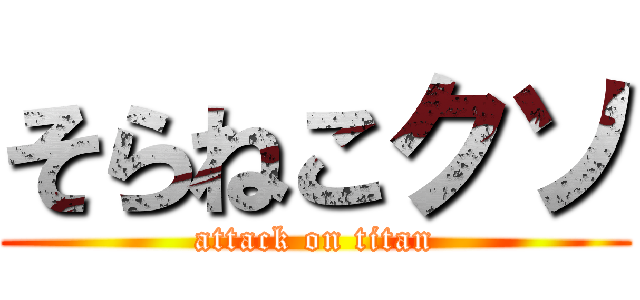 そらねこクソ (attack on titan)