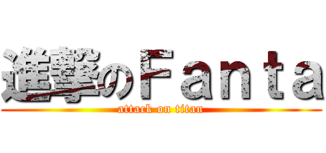 進撃のＦａｎｔａ (attack on titan)