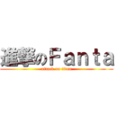 進撃のＦａｎｔａ (attack on titan)