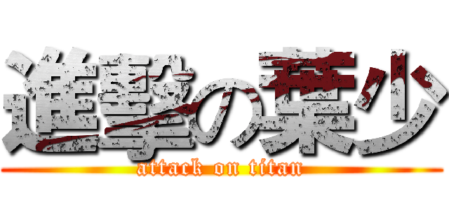 進擊の葉少 (attack on titan)