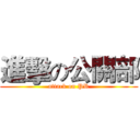 進擊の公關部 (attack on PR)